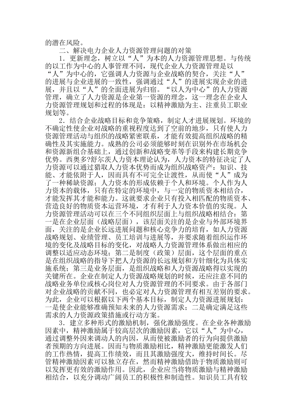 电力企业人力资源管理问题与对策探讨_第2页