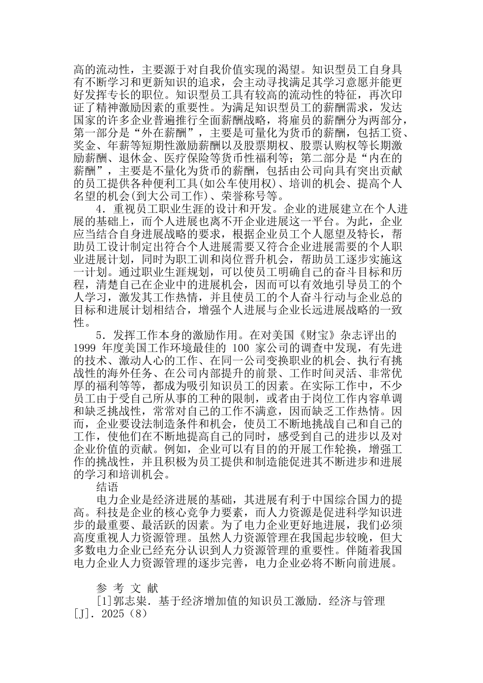电力企业人力资源管理问题与对策探讨_第3页