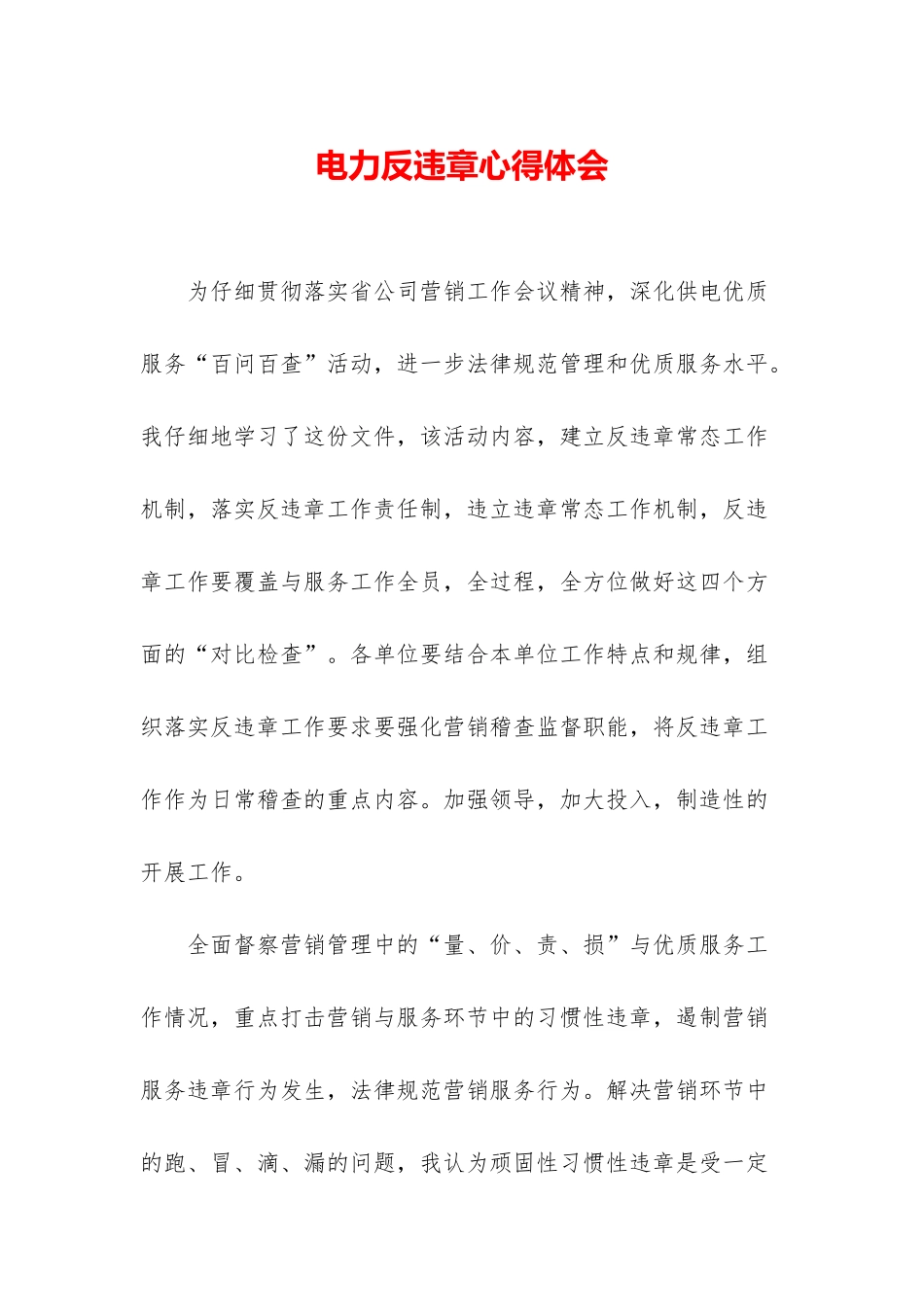 电力反违章心得体会_第1页
