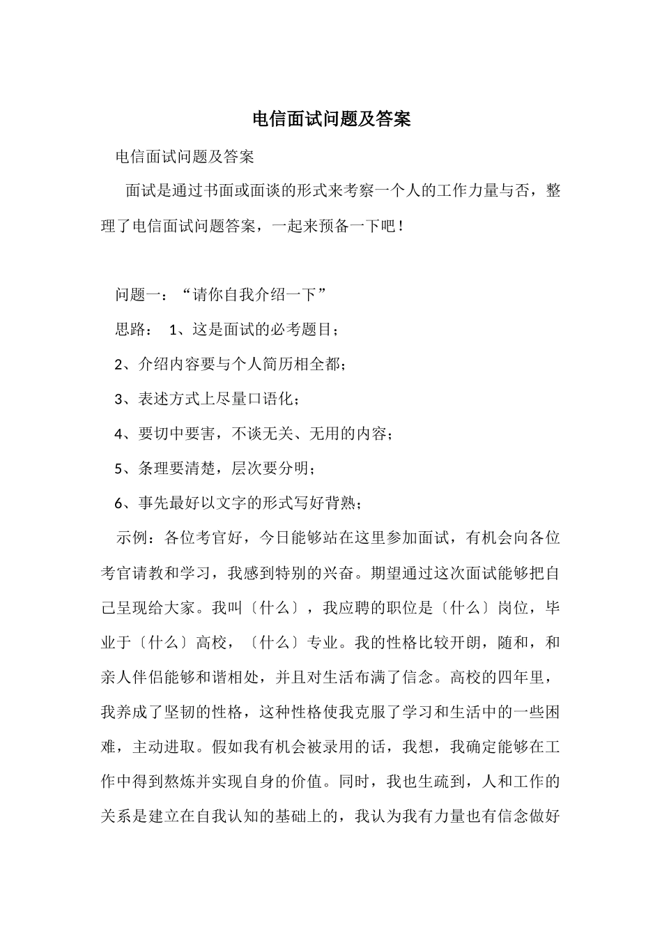电信面试问题及答案_第1页