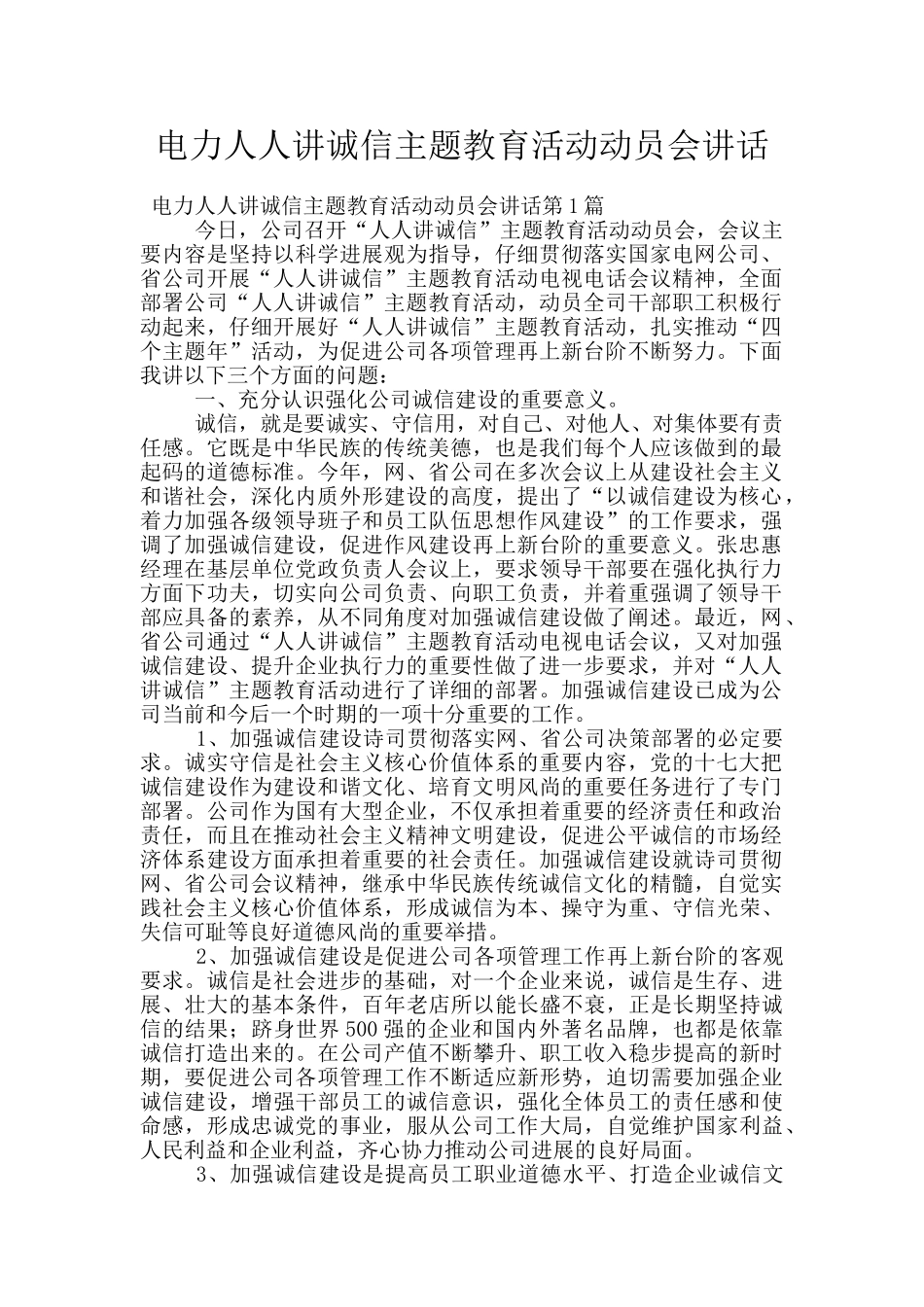 电力人人讲诚信主题教育活动动员会讲话_第1页