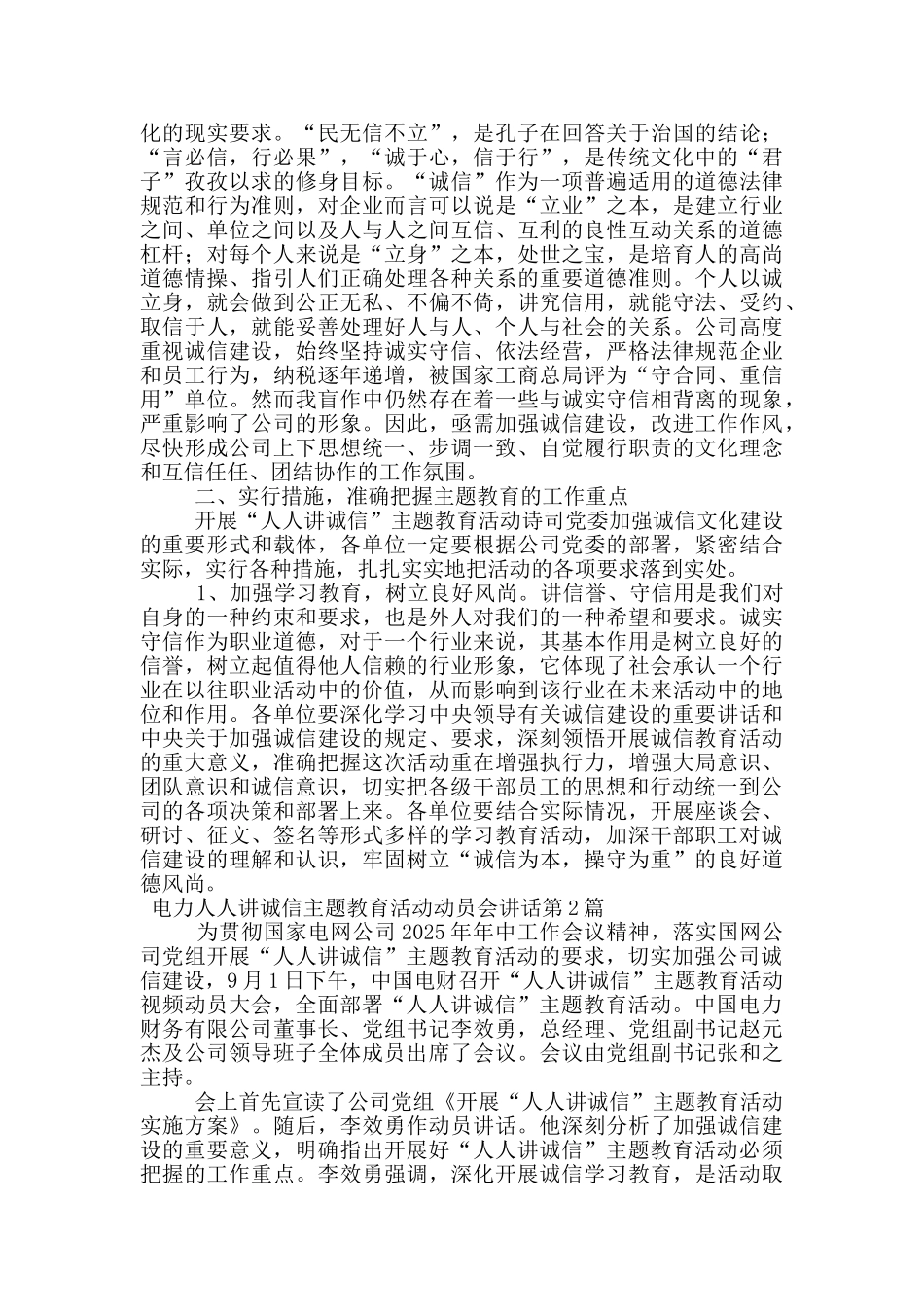 电力人人讲诚信主题教育活动动员会讲话_第2页