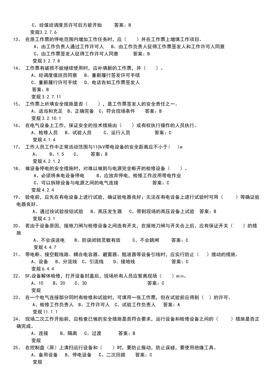 电力安全工作规程1000道题库_第2页