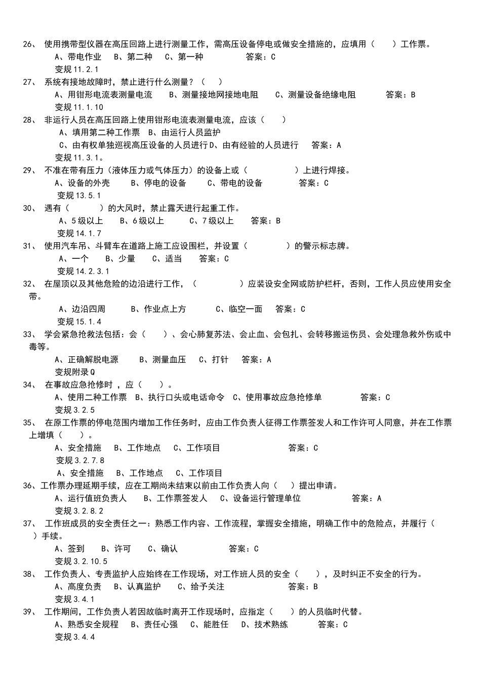 电力安全工作规程1000道题库_第3页