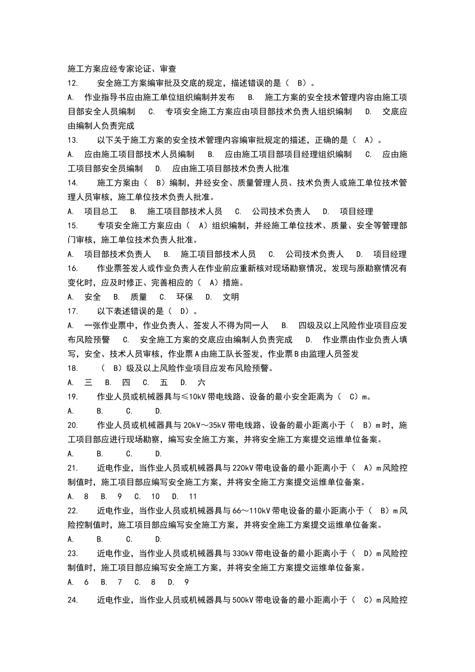 电力安全工作规程习题集_第2页