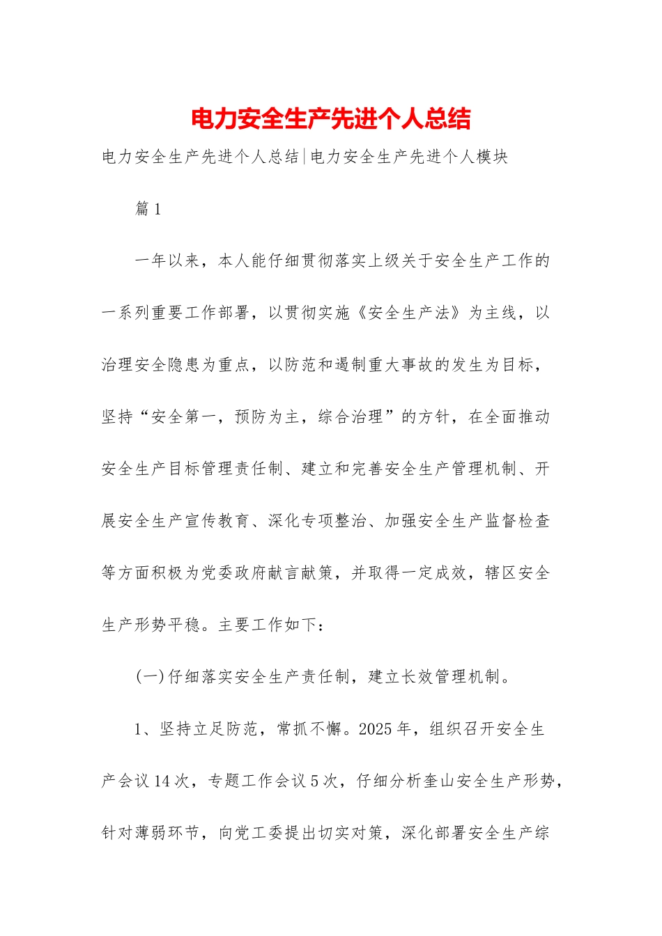 电力安全生产先进个人总结-1_第1页