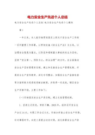 电力安全生产先进个人总结-1