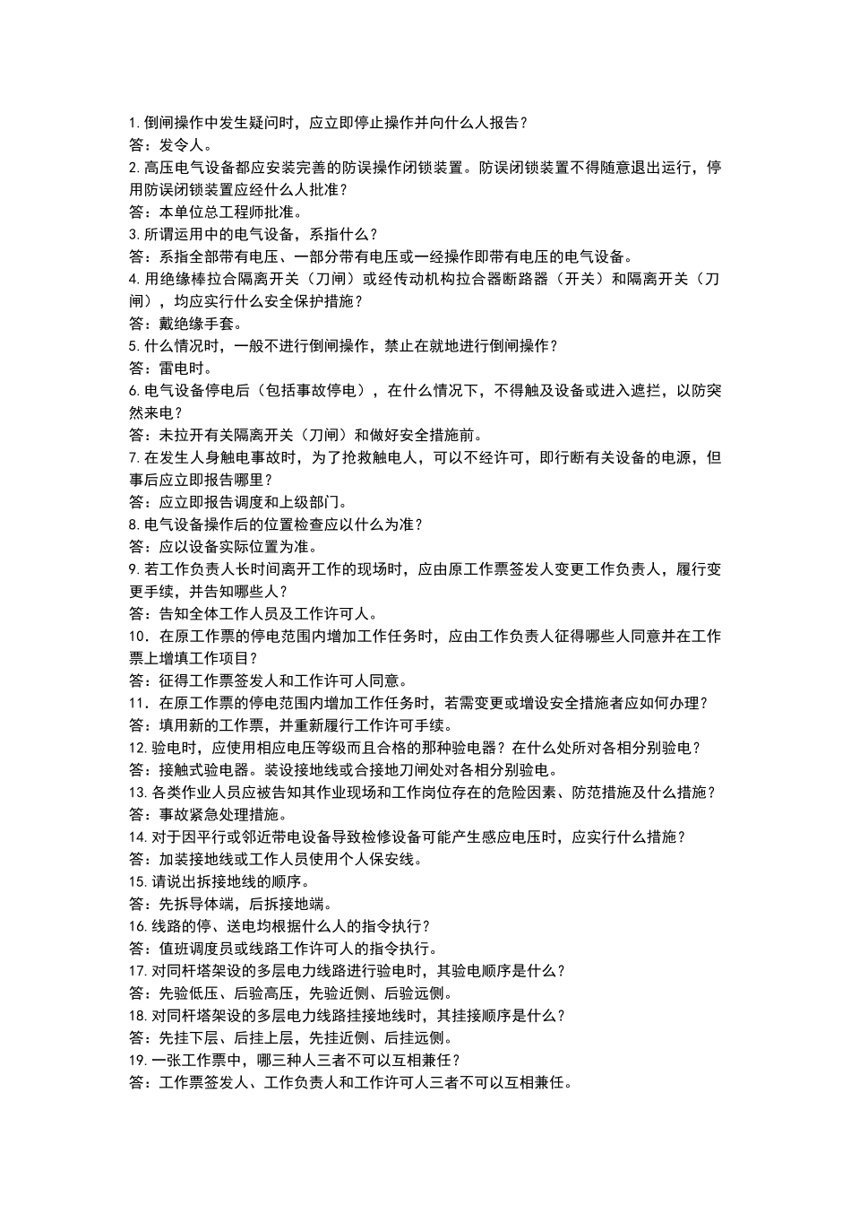 电力安全知识试题_第1页