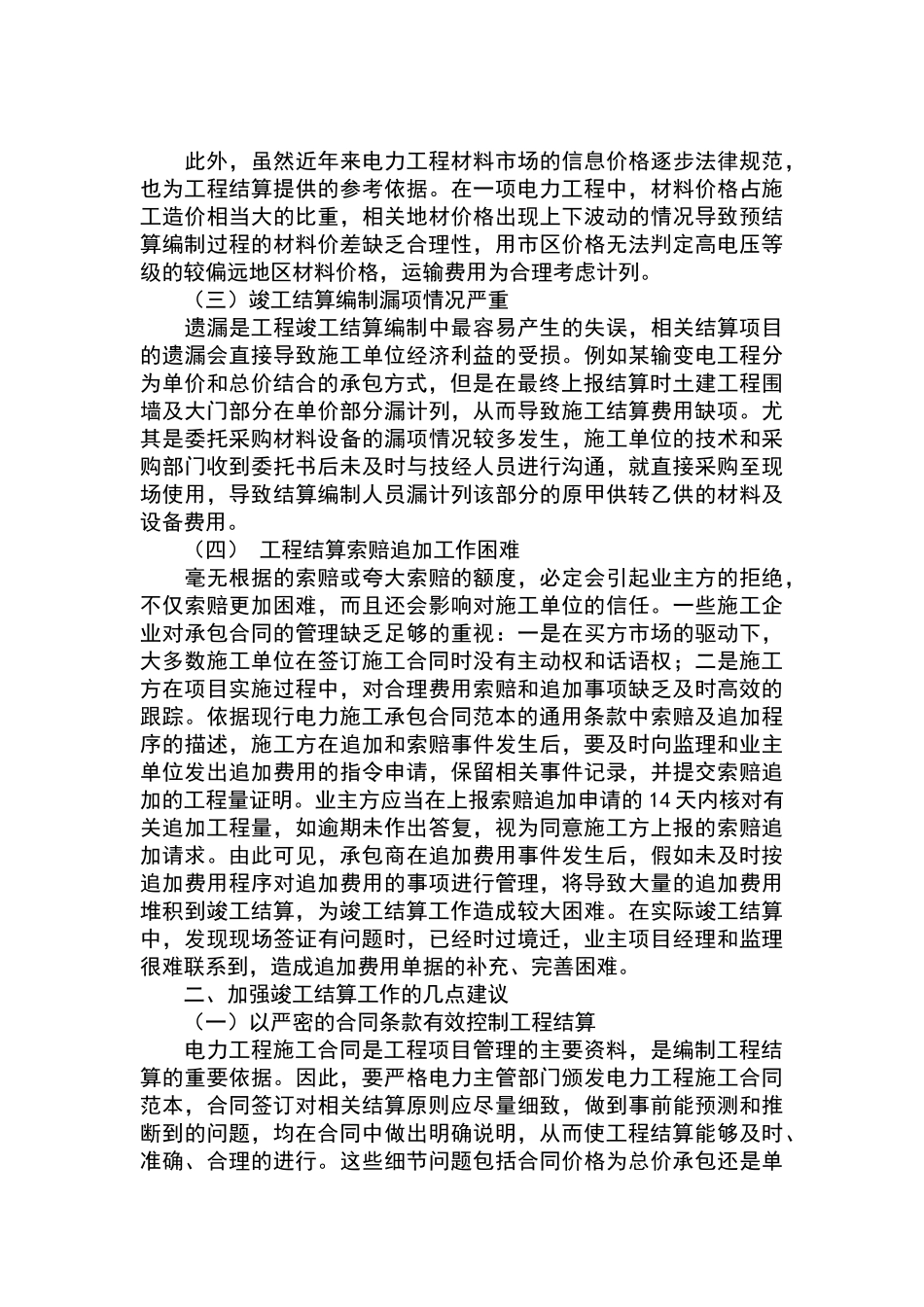 电力工程竣工结算的问题和难点分析_第2页