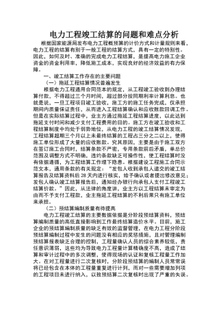 电力工程竣工结算的问题和难点分析