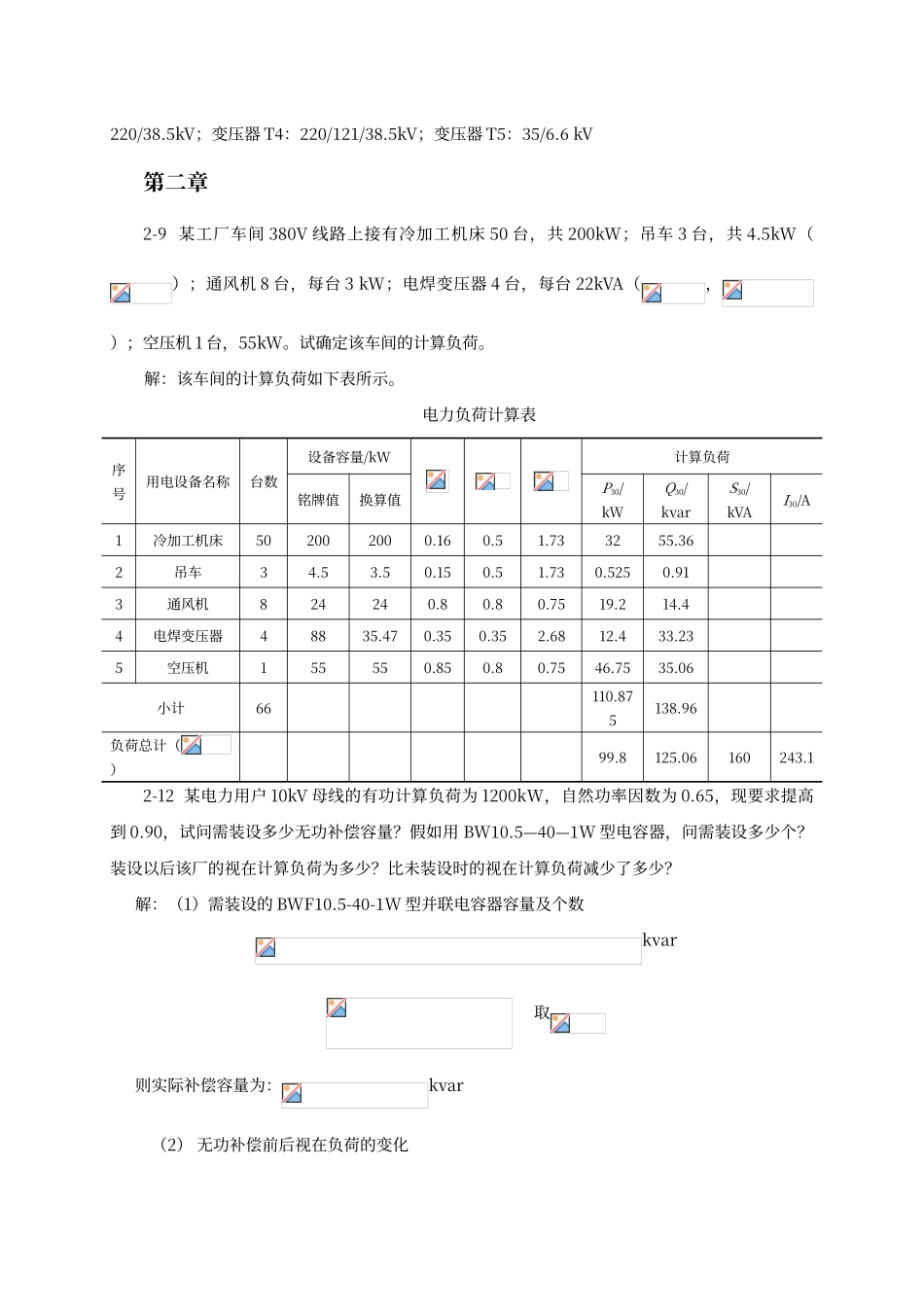 电力工程基础答案_第2页