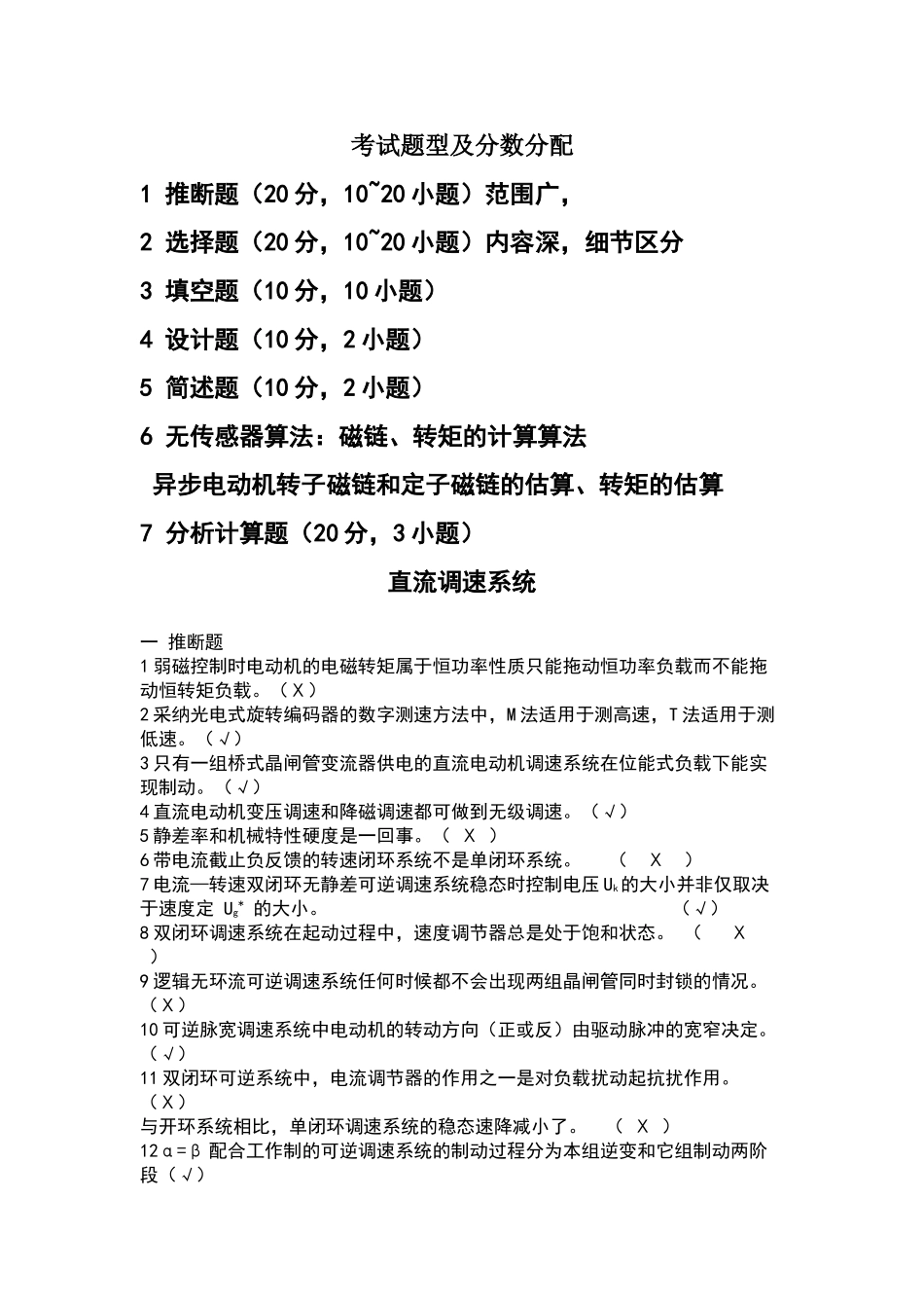 电力拖动自动控制系统--运动控制系统-第四版-复习题-考试题目_第1页