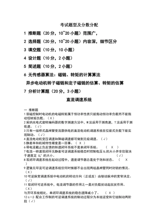 电力拖动自动控制系统--运动控制系统-第四版-复习题-考试题目