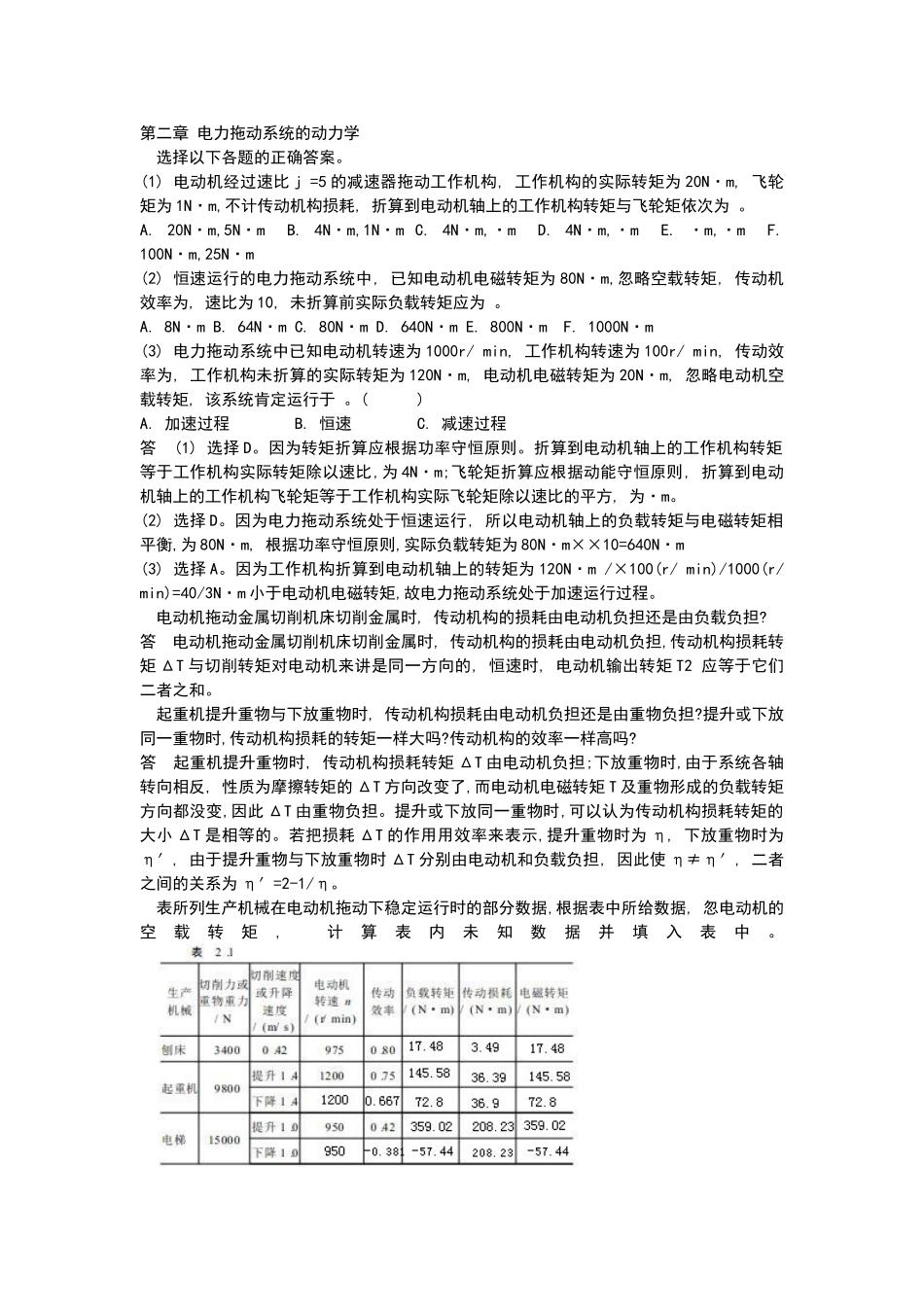 电力拖动基础课后题_第1页