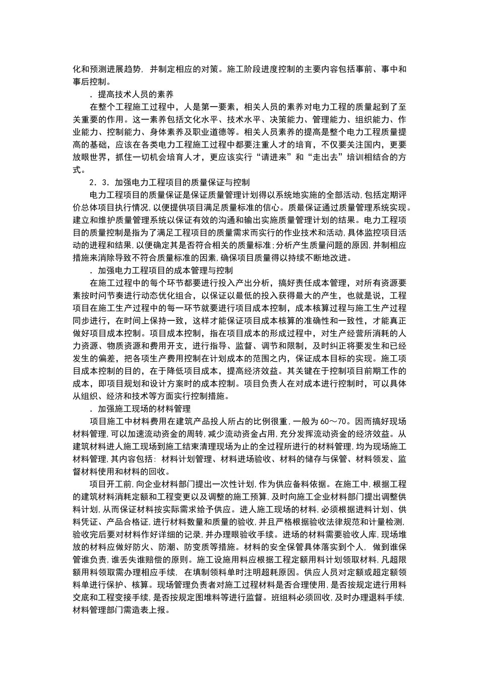 电力工程项目管理中存在的问题及措施_第2页