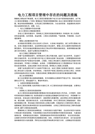 电力工程项目管理中存在的问题及措施