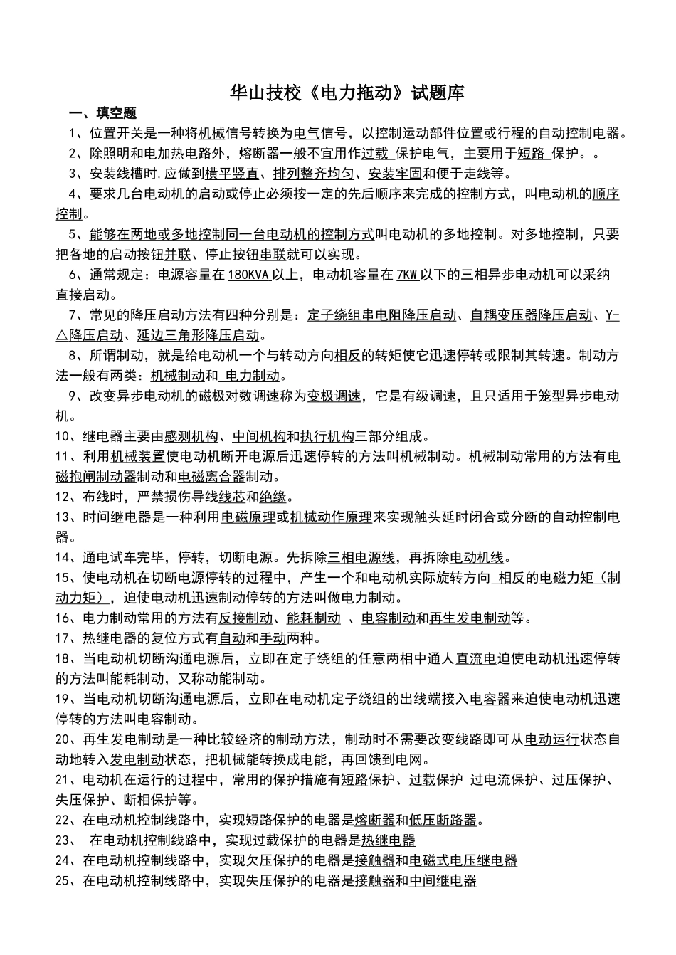 电力拖动试题库_第1页