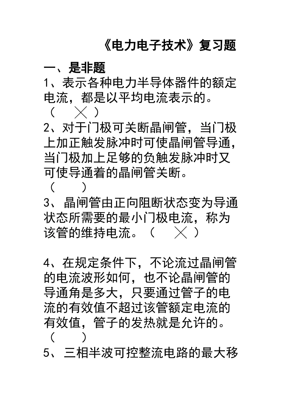 电力电子技术复习题_第1页