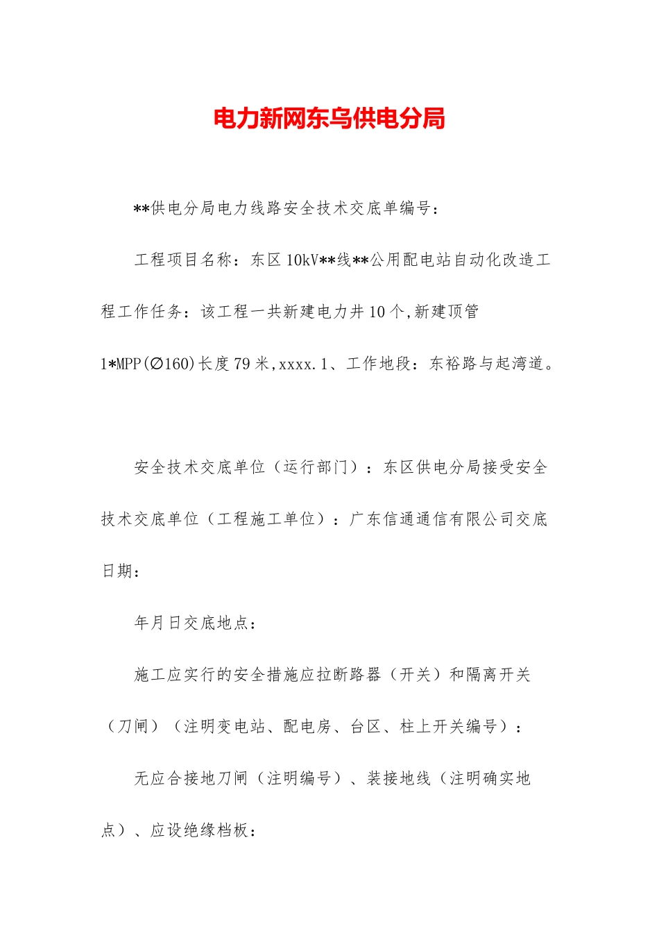 电力新网东乌供电分局_第1页