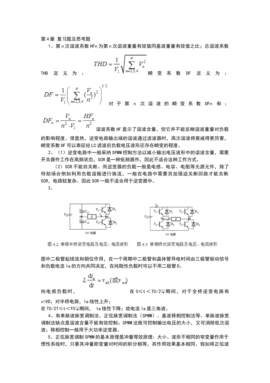 电力电子学第4章-复习题及思考题_第1页