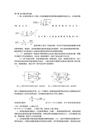 电力电子学第4章-复习题及思考题
