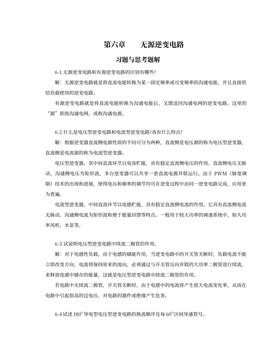 电力电子变流技术课后答案第6章_第1页