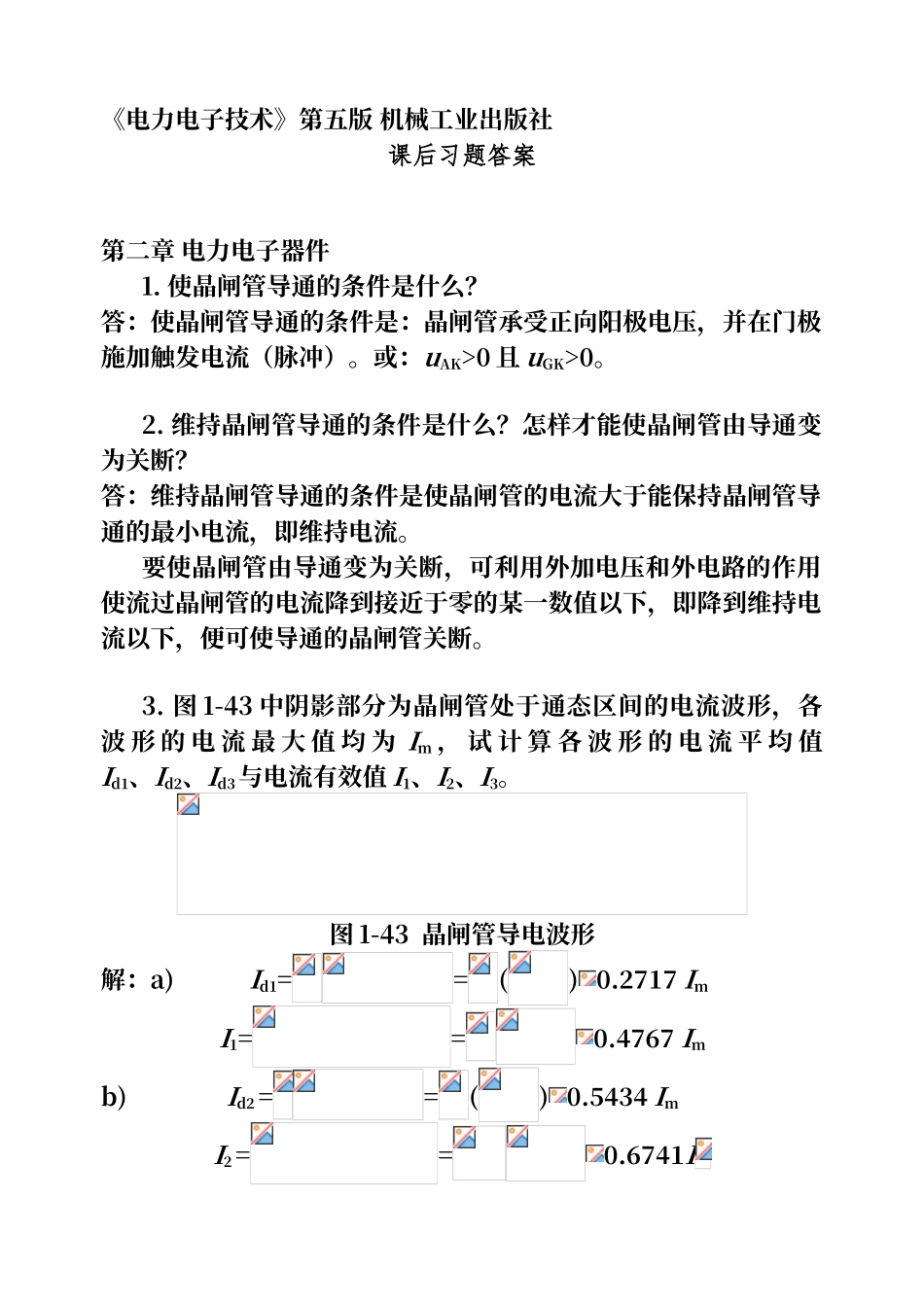 电力电子技术课后答案精简版_第1页