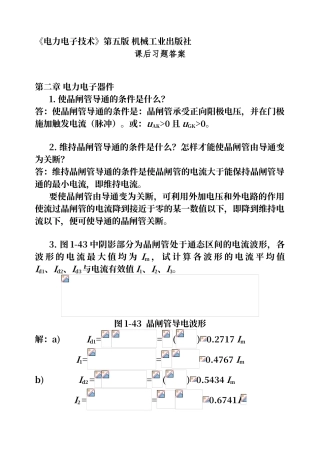 电力电子技术课后答案精简版