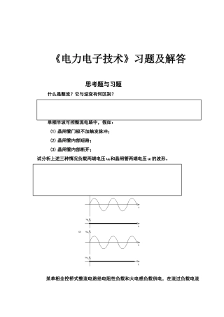 电力电子技术习题与解答