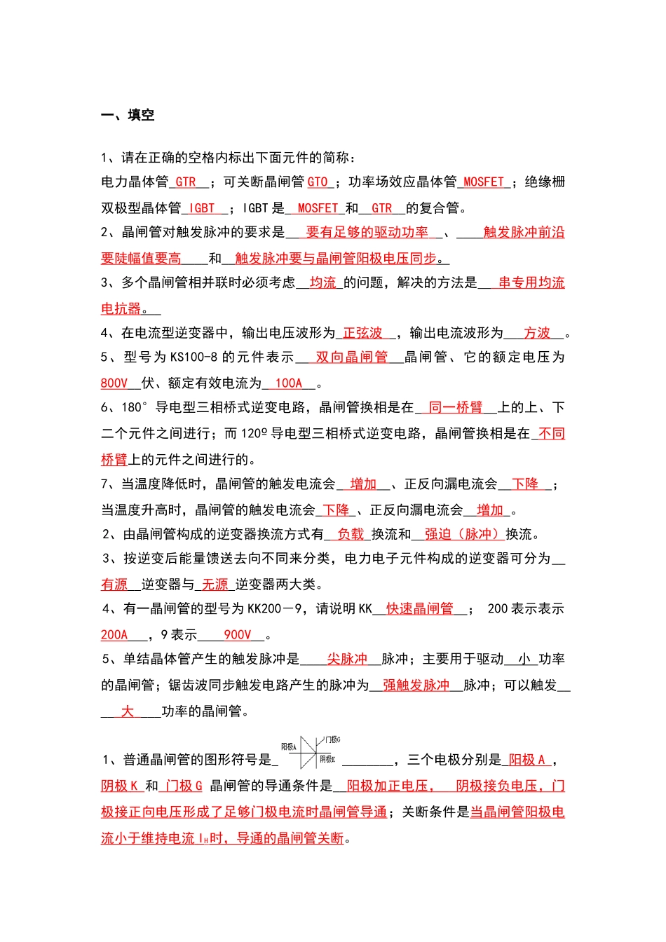 电力电子技术复习题-王兆安版_第1页