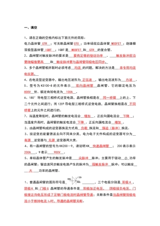 电力电子技术复习题-王兆安版