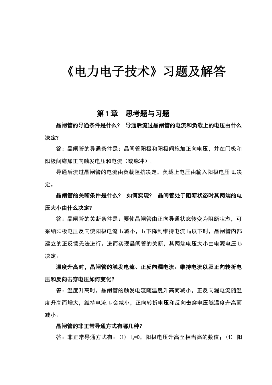 电力电子技术课后习题及解答_第1页