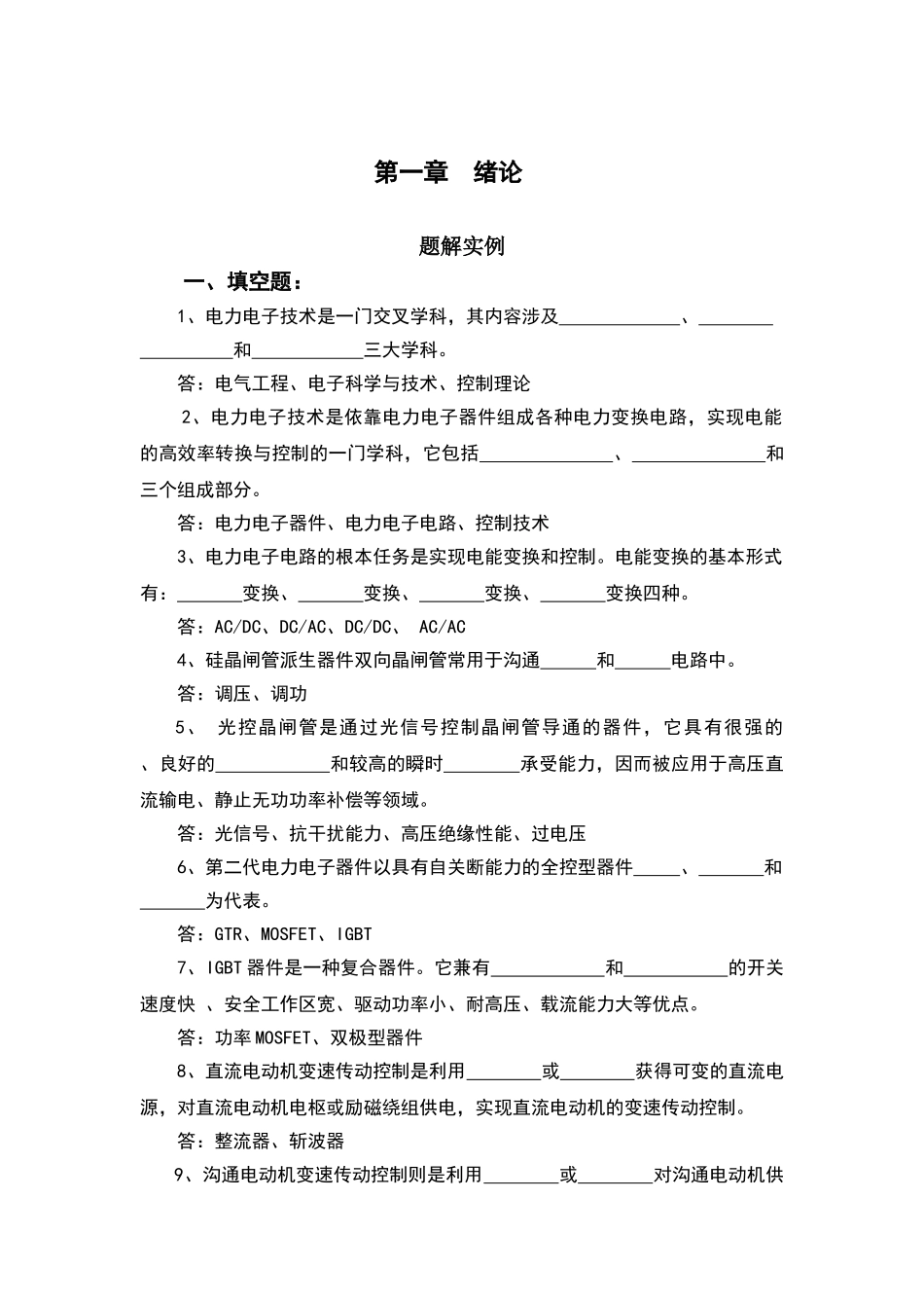 电力电子技术题解实例与习题_第1页