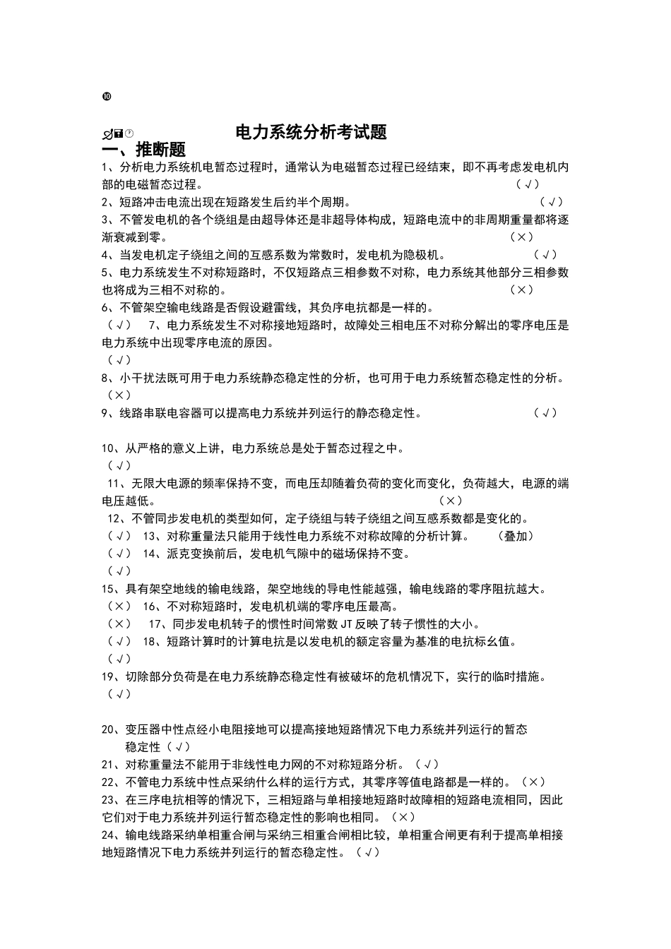 电力系统分析考试题_第1页