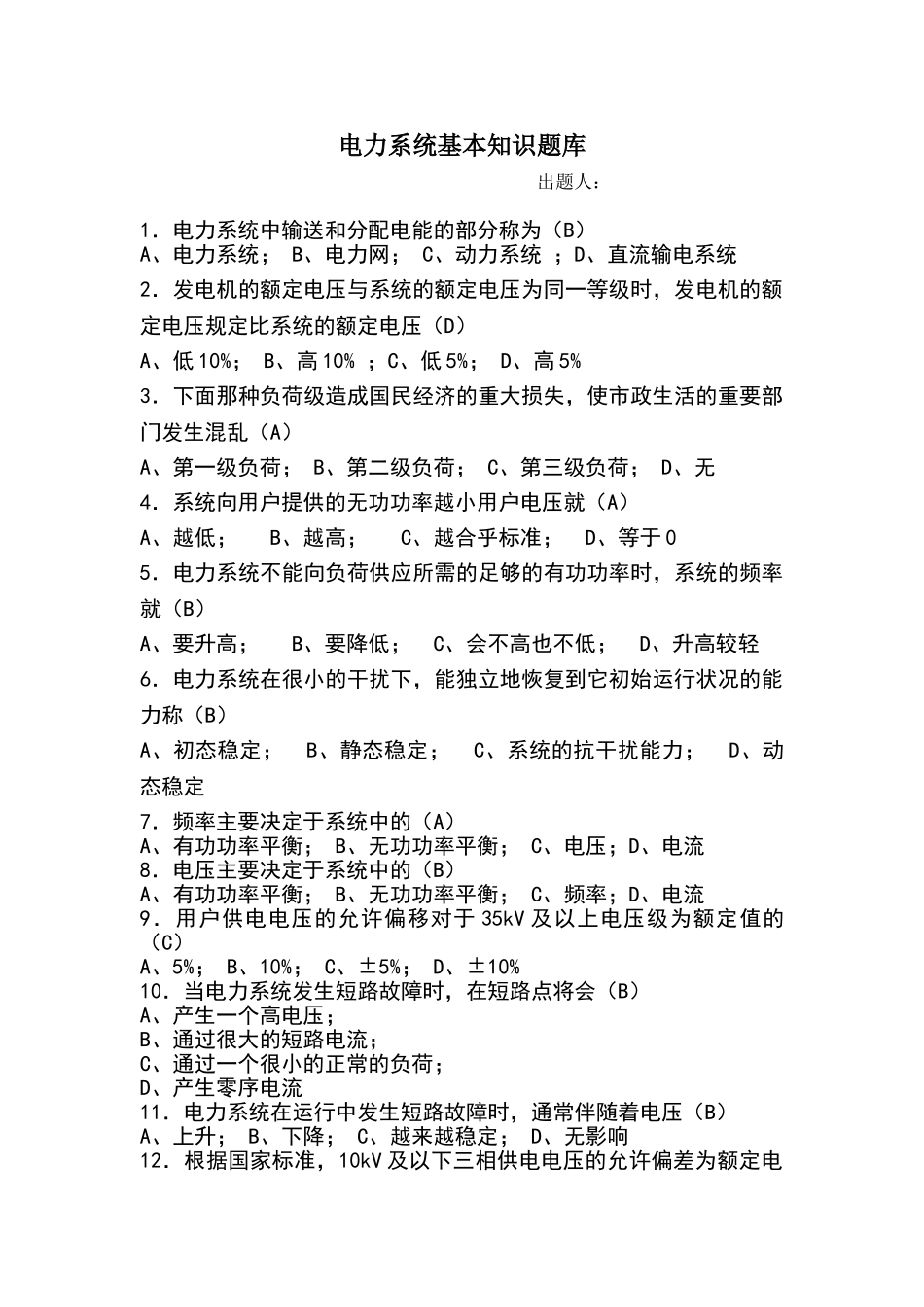 电力系统基本知识题库_第1页