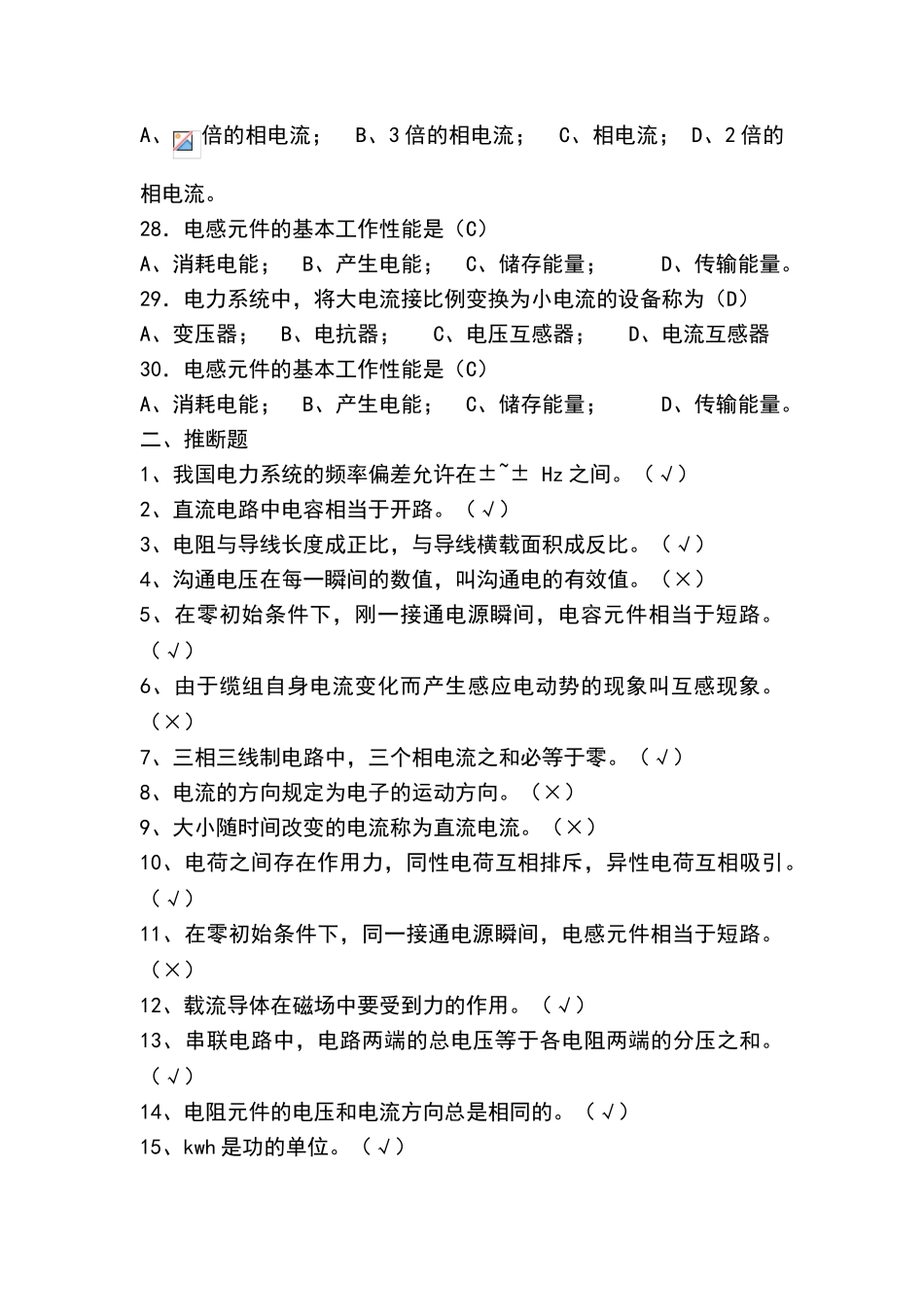 电力系统基本知识题库_第3页