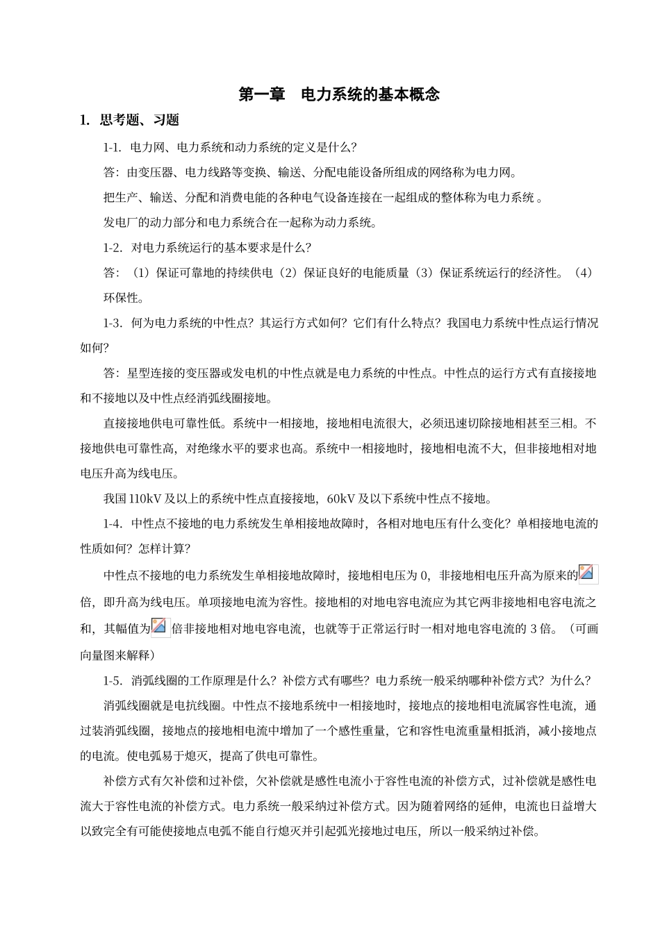 电力系统稳态分析-作业答案_第1页