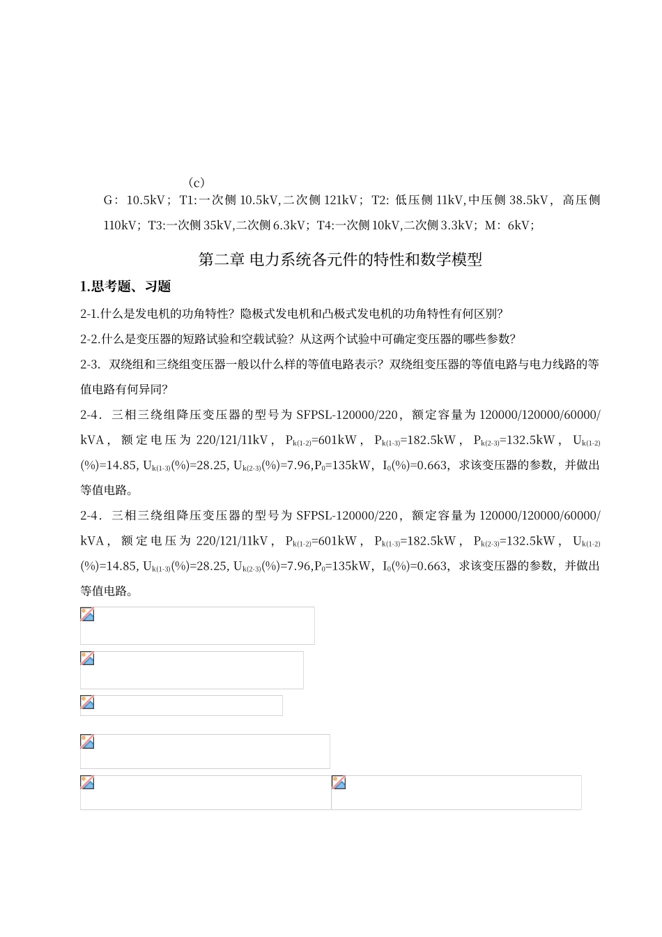 电力系统稳态分析-作业答案_第3页