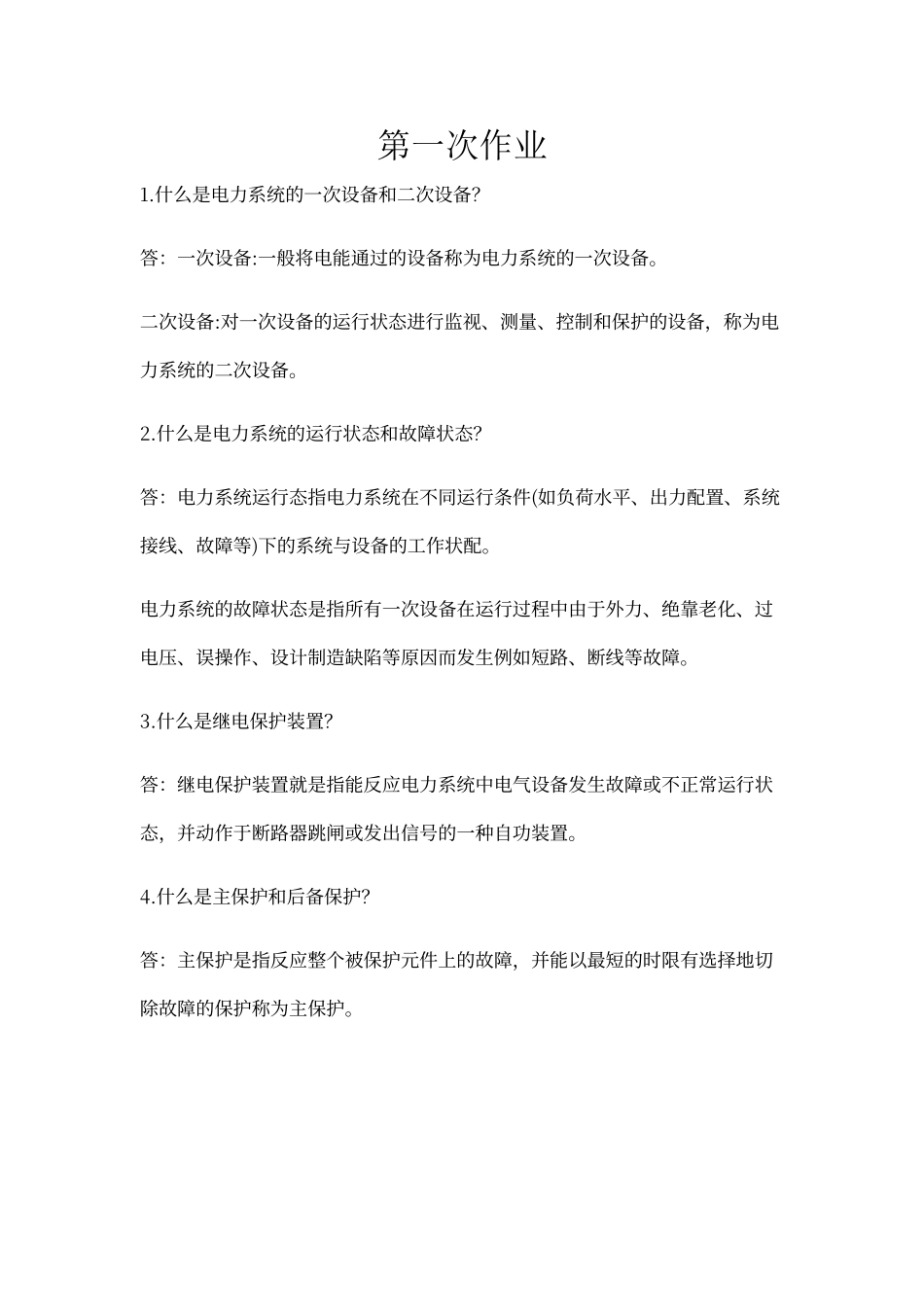 电力系统继电保护作业答案_第1页