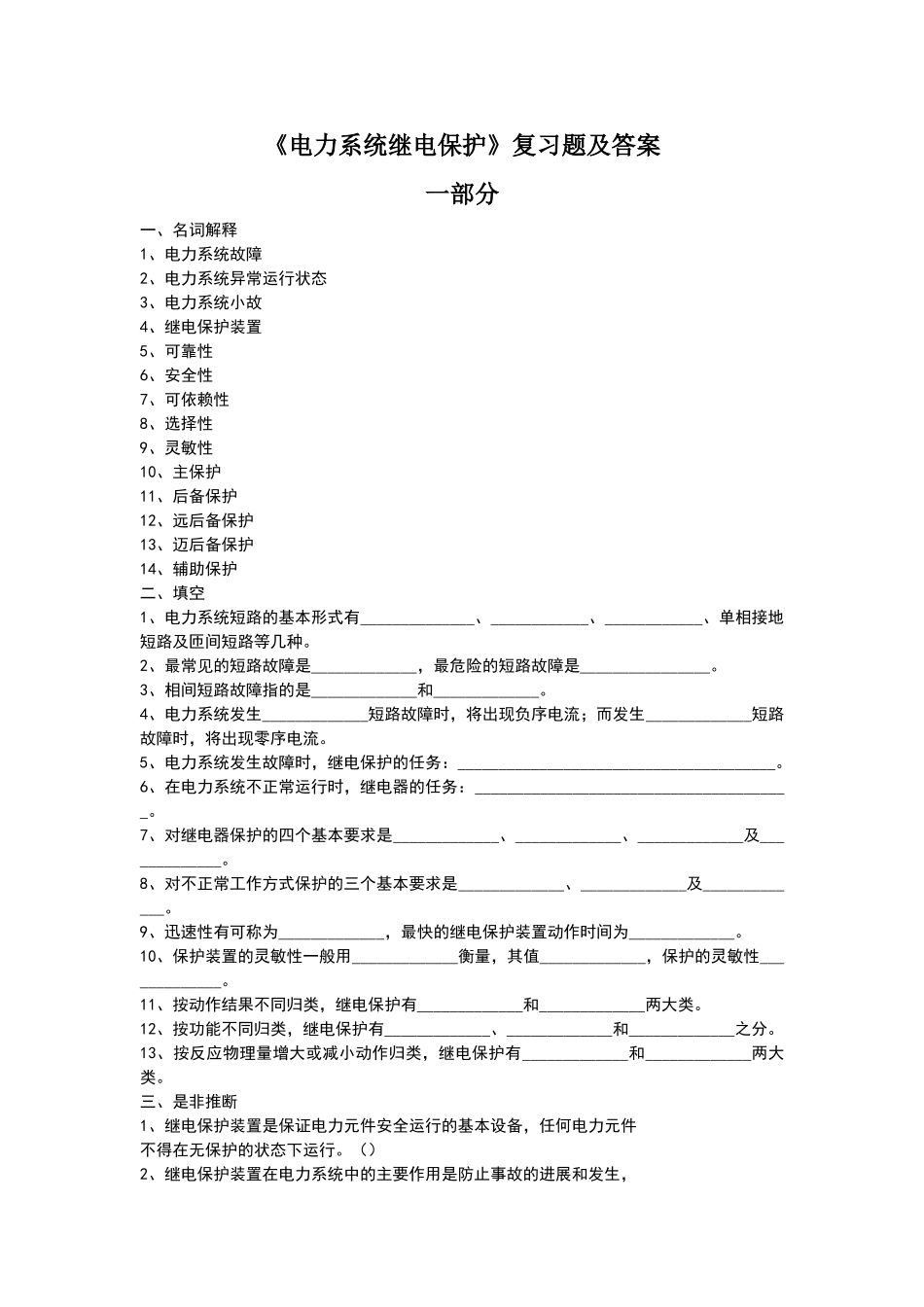电力系统继电保护-复习题_第1页
