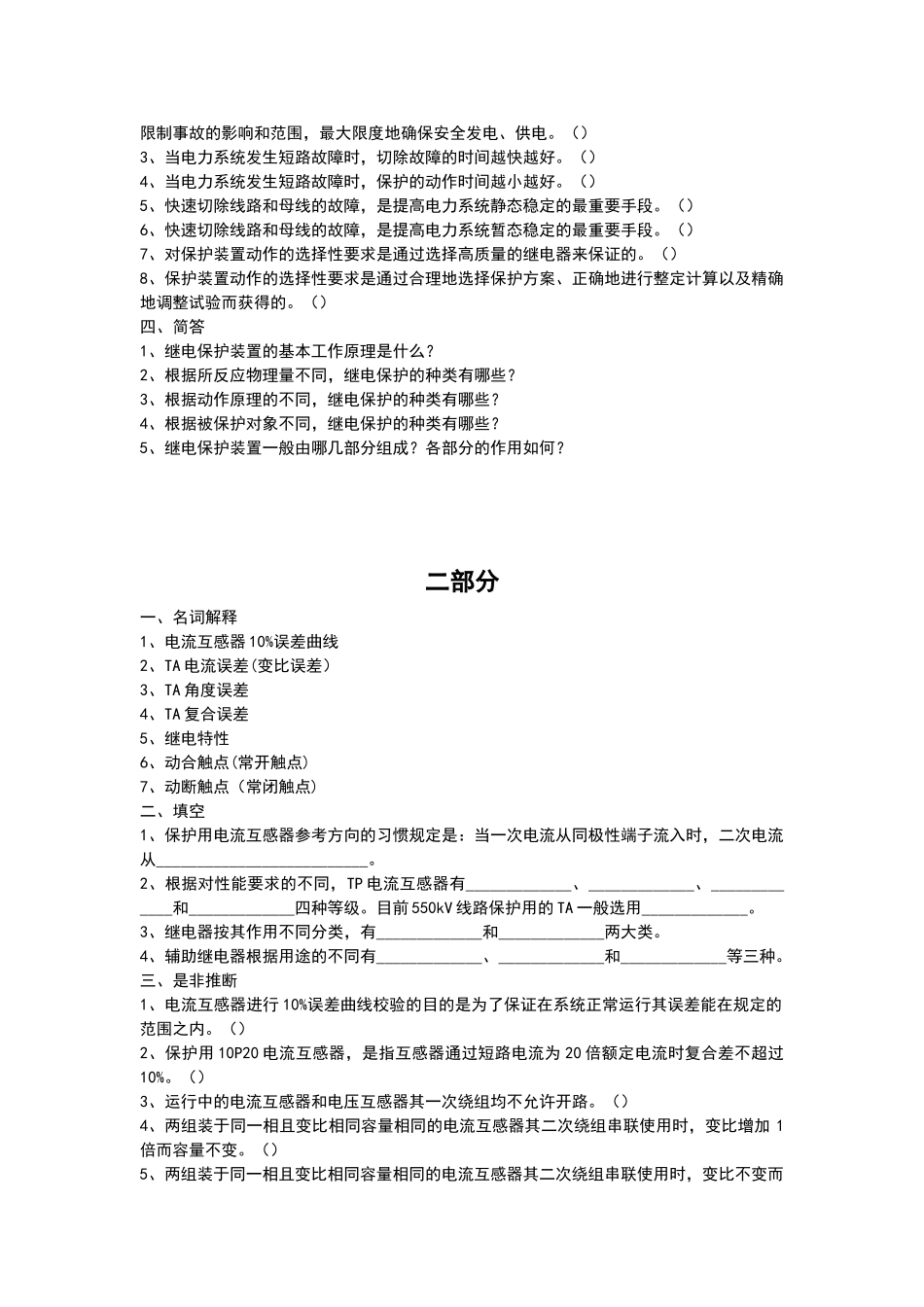电力系统继电保护-复习题_第2页