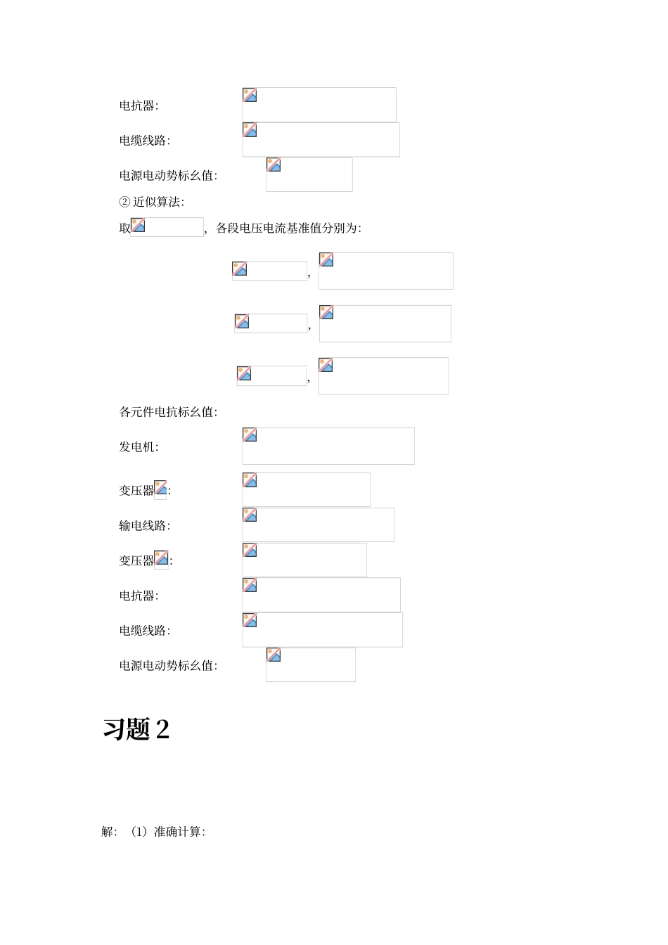 电力系统暂态分析课后答案最新_第2页
