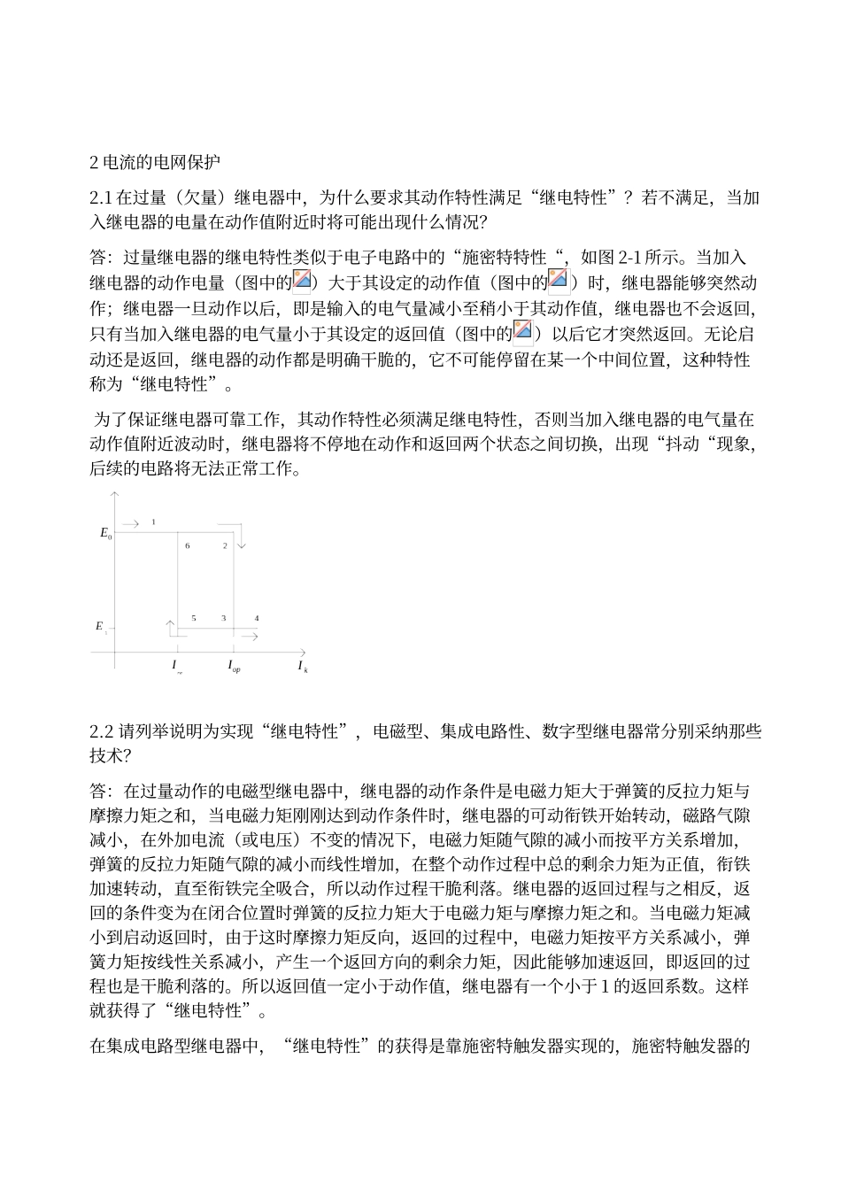 电力系统继电保护课后习题答案_第1页