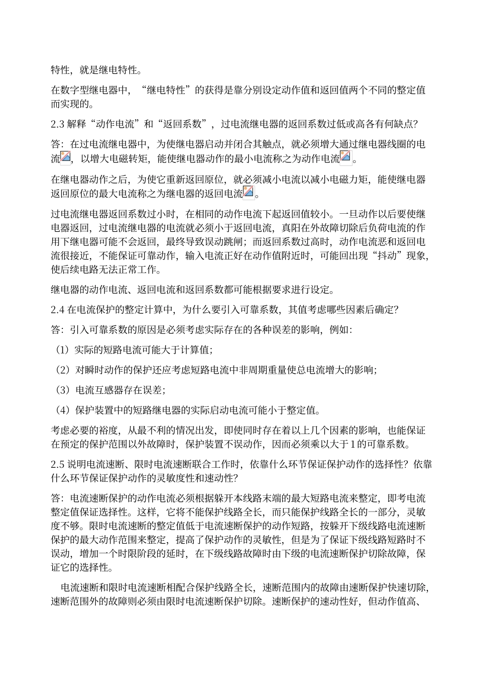 电力系统继电保护课后习题答案_第2页