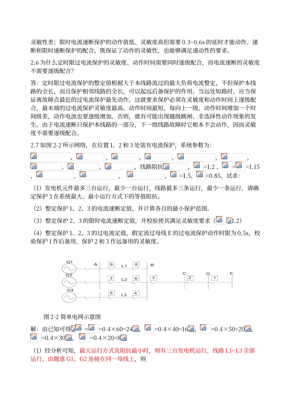电力系统继电保护课后习题答案_第3页