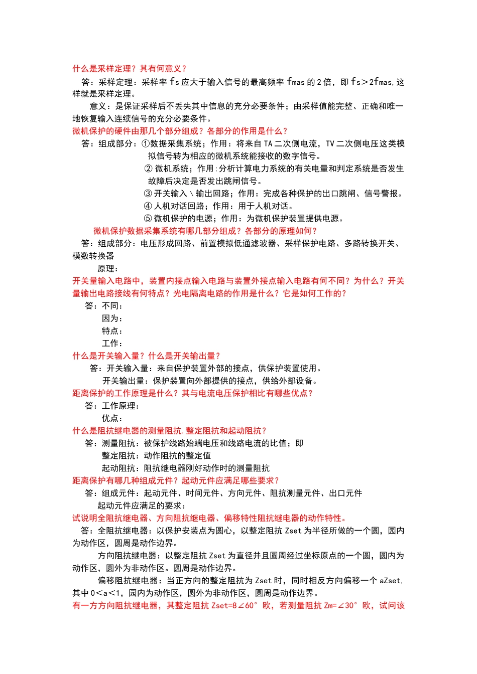 电力系统继电保护重点复习题_第1页