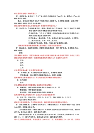 电力系统继电保护重点复习题