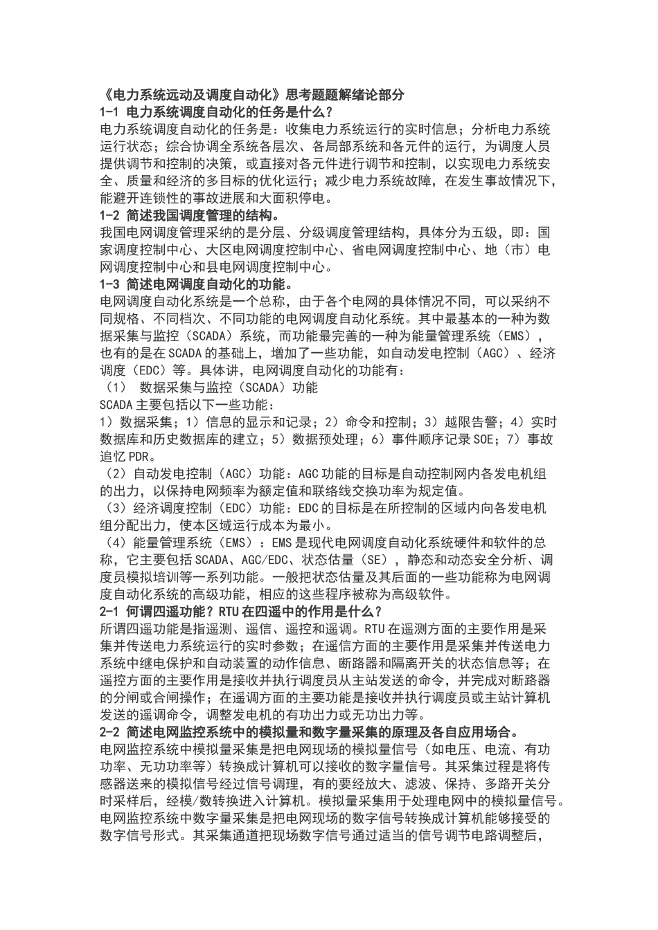 电力系统远动及调度自动化思考题_第1页