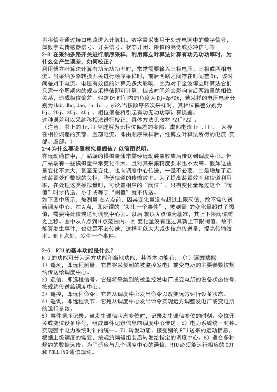 电力系统远动及调度自动化思考题_第2页