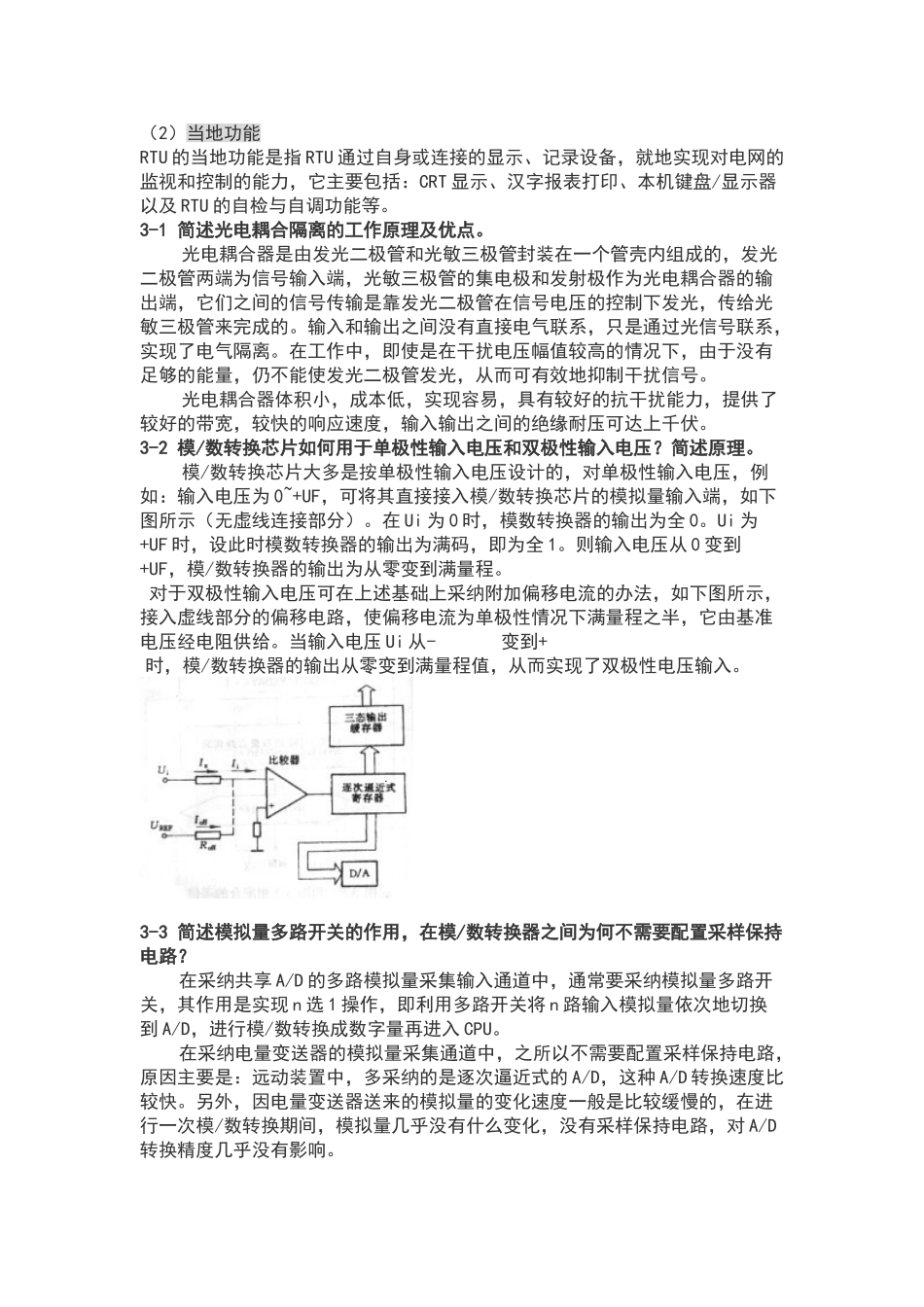 电力系统远动及调度自动化思考题_第3页